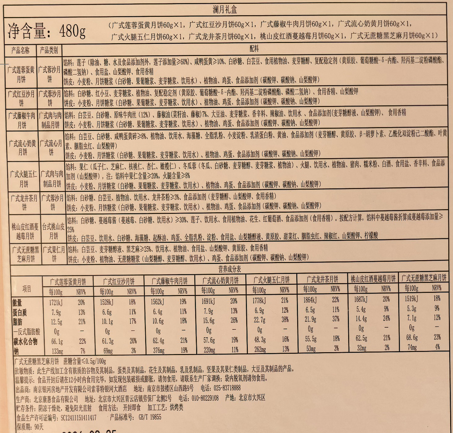 澜月广式月饼礼盒480g净含量莲蓉蛋黄红豆沙藤椒牛肉流心奶黄火腿五仁龙井茶红酒蔓越莓无蔗糖黑芝麻-索菲特银河高清大图