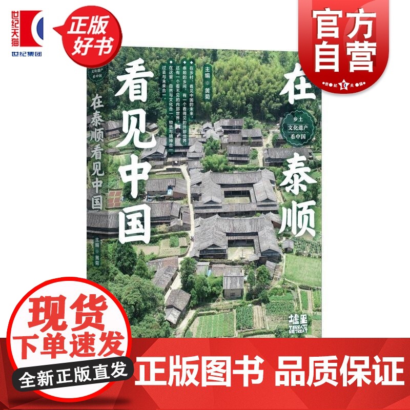 正版书籍 在泰顺看见中国 乡土文化遗产看中国 黄菊主编16开藏在乡野的中华文明上海人民美术出版社廊桥泰顺文化艺术图书