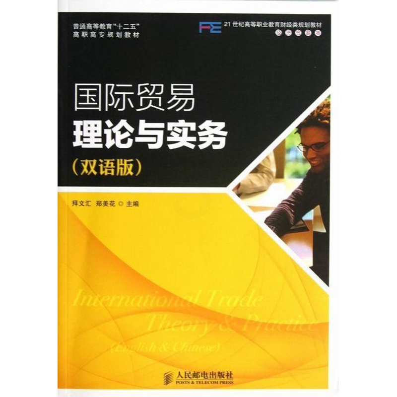 [醉染正版]正版贸易理论与实务:双语版拜文汇书店经济人民邮电出版社书籍 读乐尔书高清大图