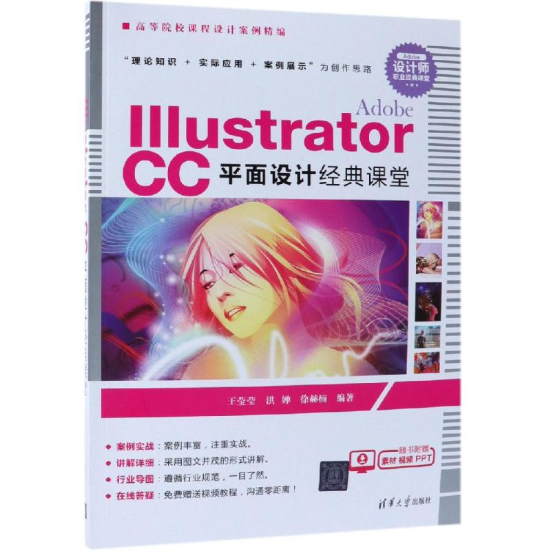 [M]ADOBE ILLUSTRATOR CC平面设计经典课堂/王莹莹等-9787302517825高清大图