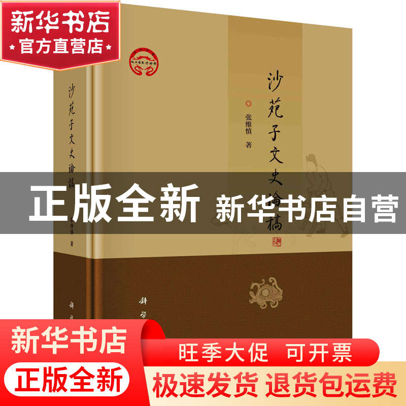 正版 沙苑子文史论稿 张维慎著 科学出版社 9787030761767 书籍高清大图