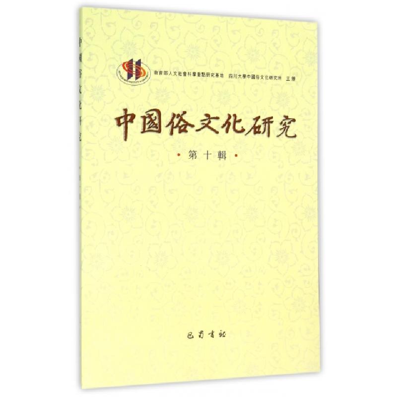 正版新书】中国俗文化研究(第10辑)项楚9787553105765