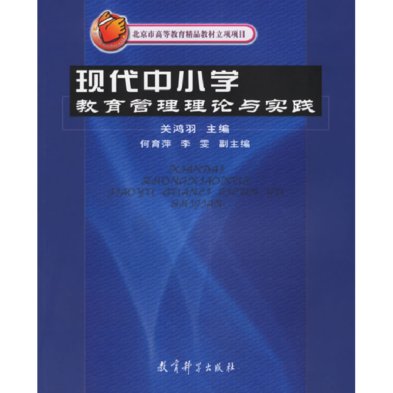 正版新书】现代中小学教育管理理论与实践关鸿羽9787504124104