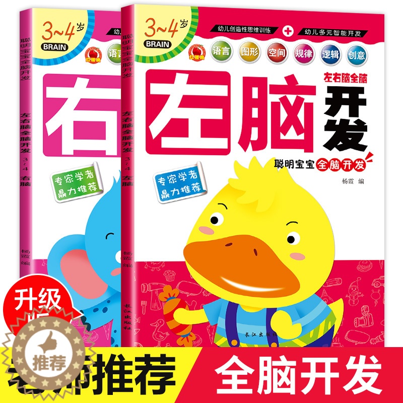 【醉染正版】全2册左右脑全脑开发3-4岁 幼儿书籍3-4-5-6岁宝宝益智左右脑开发逻辑思维全脑思维训练儿童专注力训练游