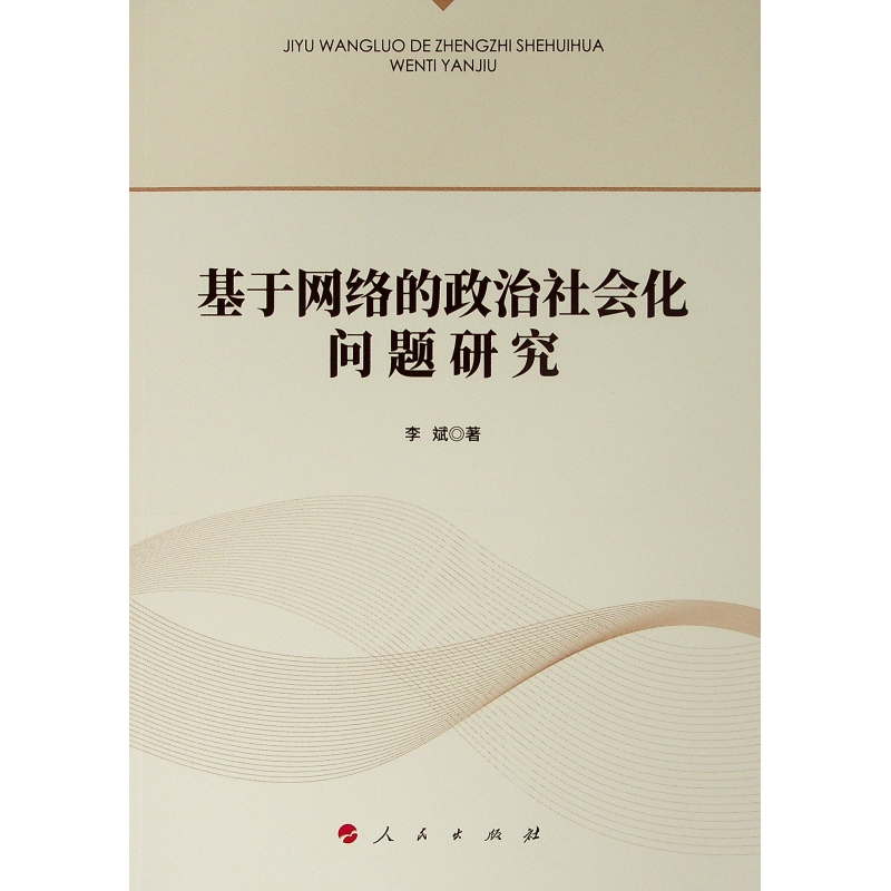 [M]基于网络的政治社会化问题研究-9787010210889
