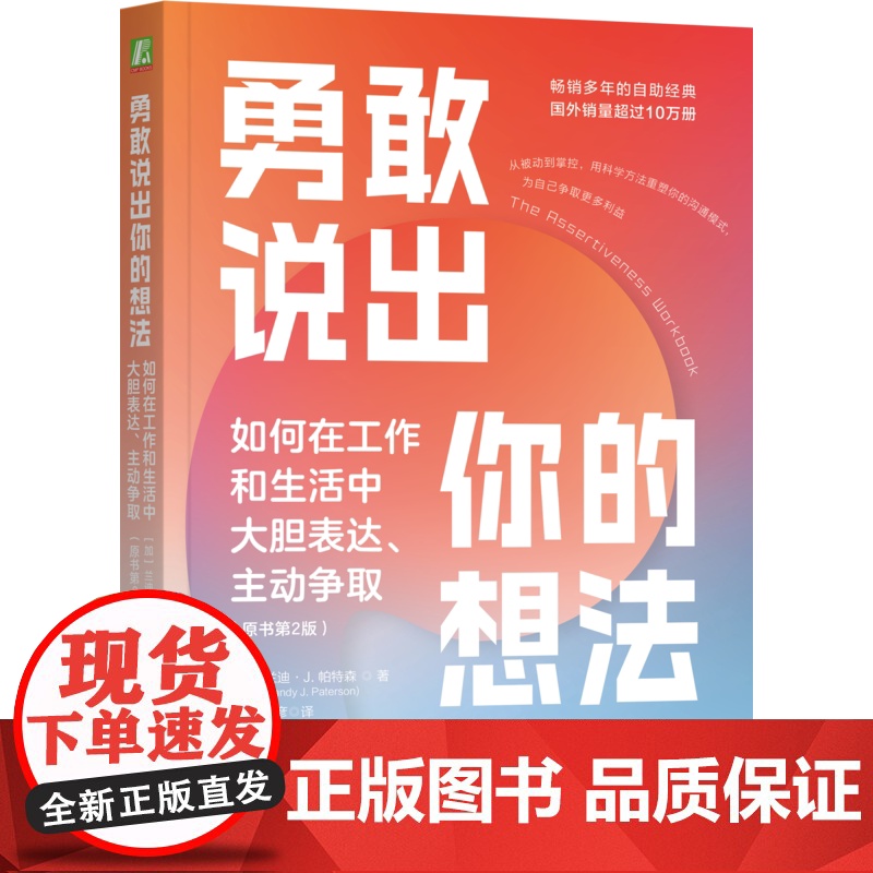 正版 勇敢说出你的想法:如何在工作和生活中大胆表达、主动争取(原书第2版) Randy J. 978711176高清大图