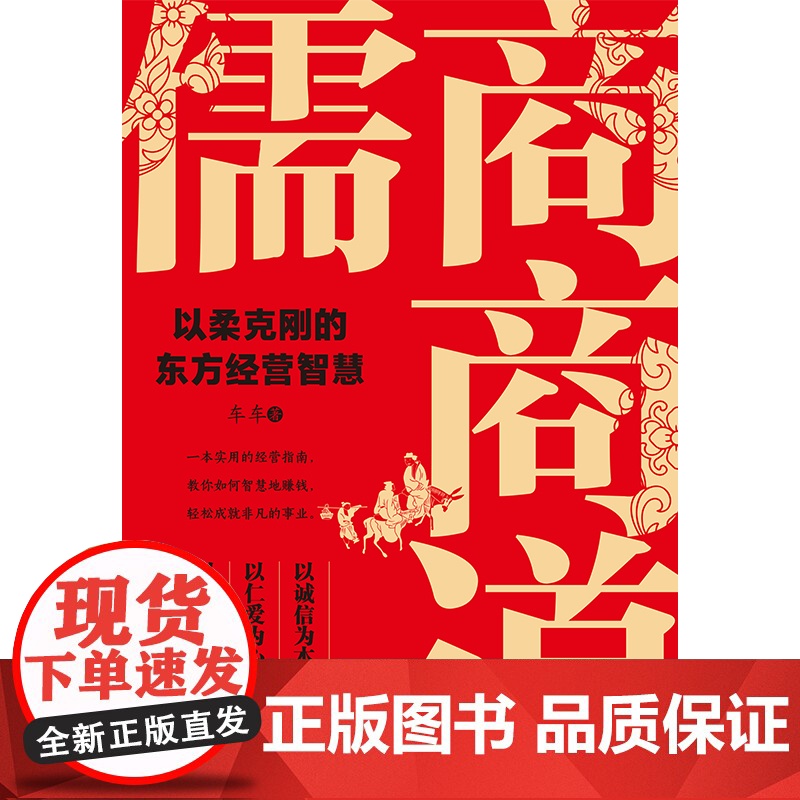 儒商商道:以柔克刚的东方经营智慧高清大图