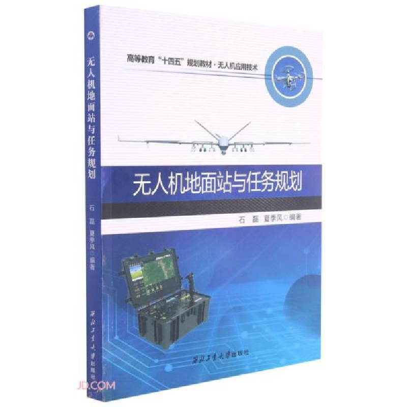 正版新书]无人机地面站与任务规划石磊、夏季风编9787561278314高清大图