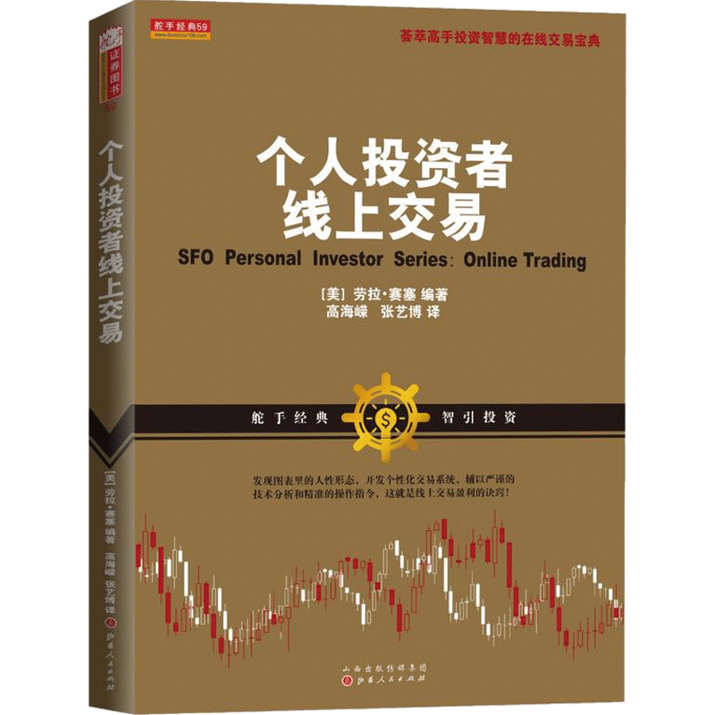 [醉染正版]舵手经典 个人投资者线上交易技巧 劳拉赛塞著 股票期货书籍 市场技术分析交易策略期货外汇系统k线散户炒股高清大图