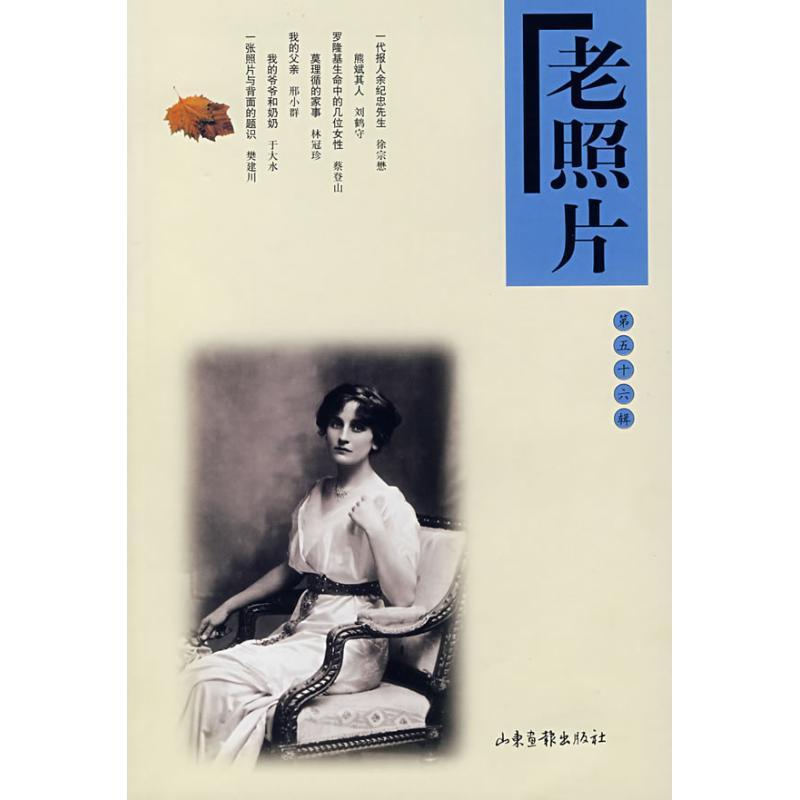 正版新书】老照片(第56辑)本社9787807135982