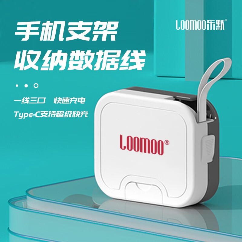 乐默(LOOMOO)乐默手机支架收纳数据线LCB-301 手机支架收纳数据线