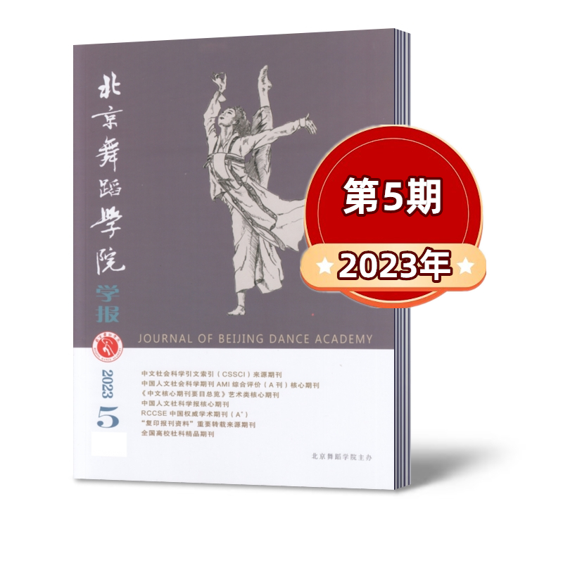 全年订阅!2024年第1-6期共6本 [正版]北京舞蹈学院学报杂志2023年第1/2/3/4/5/6期+2022高清大图