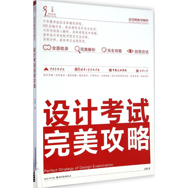【M】设计考试完美攻略-9787539471747