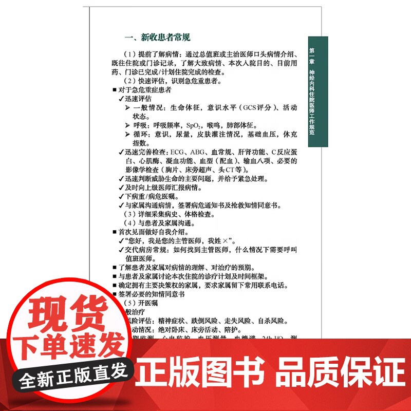 协和神经科住院医师手册 朱以诚 主编 神经内科神经系统体格检查定位诊断经系统诊断性神经科急症脑血管病评估治疗978756高清大图