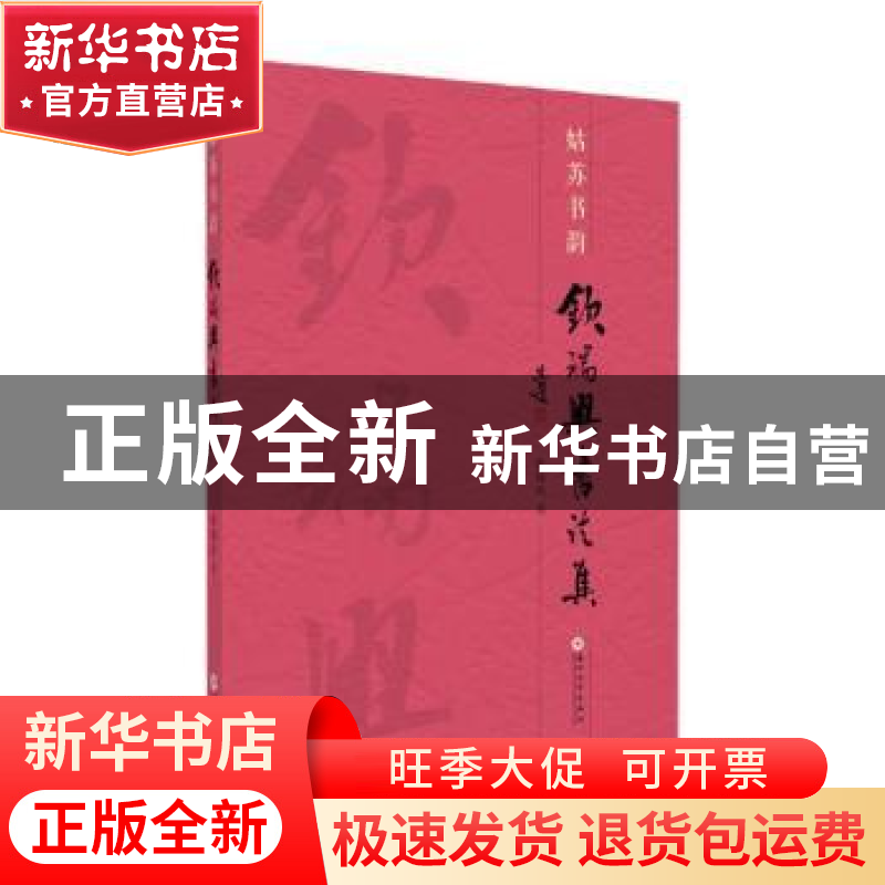 正版 姑苏书韵:钦瑞兴书法集 钦瑞兴书 苏州大学出版社 97875672高清大图