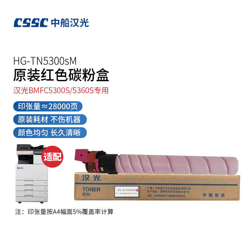 汉光 TN5300sM 原装红色墨粉盒/碳粉盒(适用于汉光BMFC5300S/BMFC5360S)