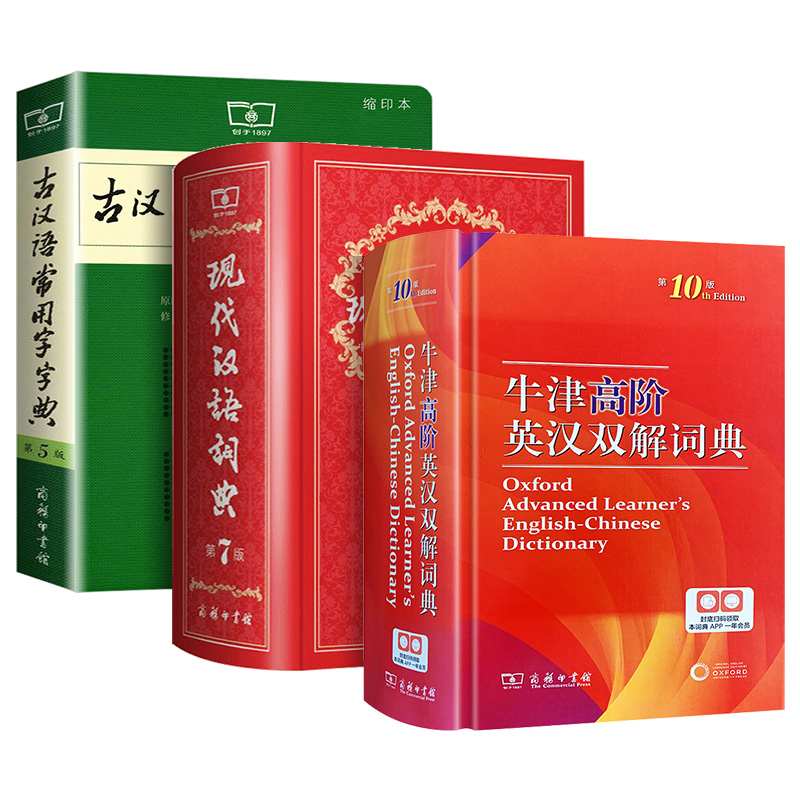 [正版]现代汉语词典第7七版+牛津高阶英汉双解词典第10版+古汉语常用字字典第5五版中小学校 套装商务工具书辞典中学生高清大图