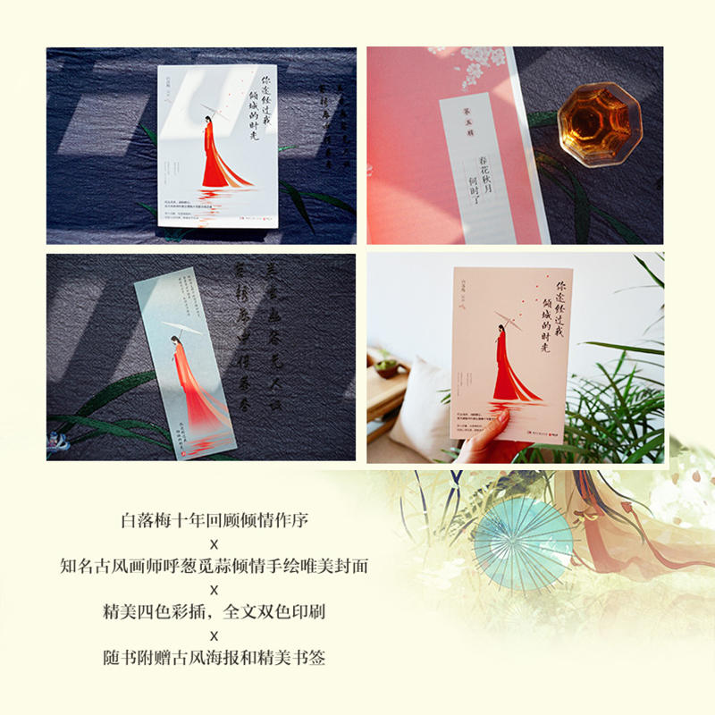你途经过我倾城的时光 白落梅 著 著 文学 文轩网