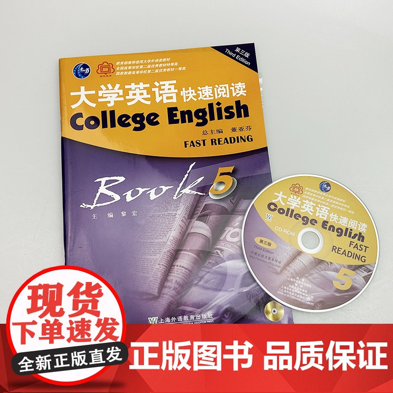 正版 外教社 大学英语快速阅读5五董亚芬 黎宏编 第三版 大学英语阅读5五学生用书 快速英语 上海外语教育出版社 978高清大图