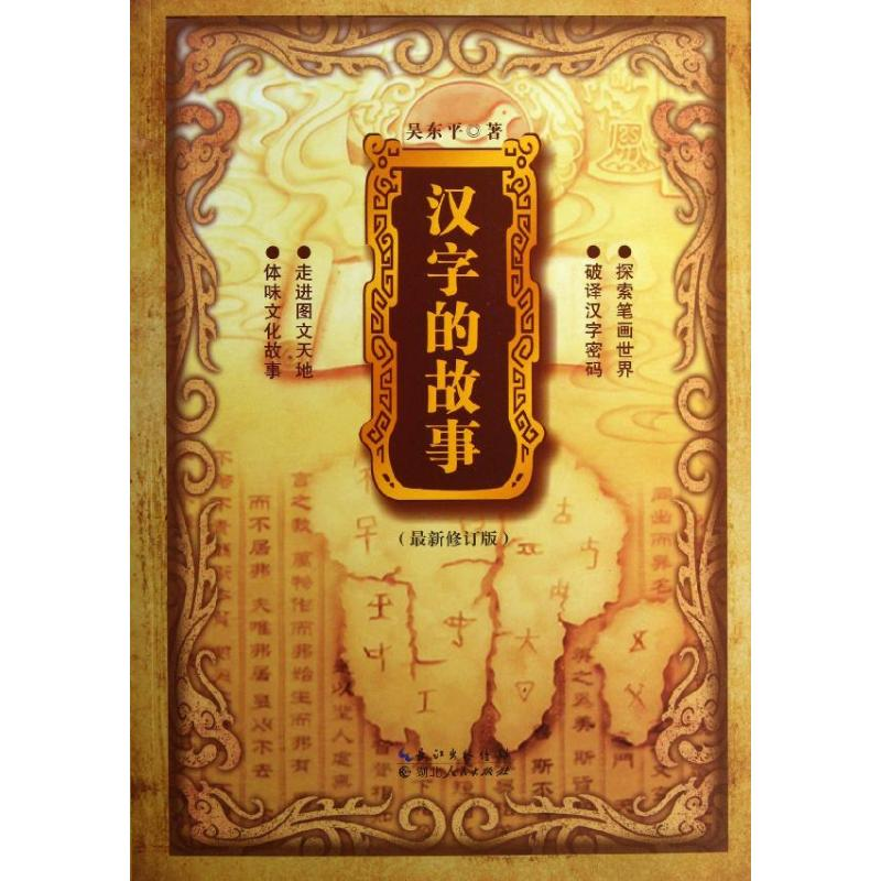 [M]汉字的故事-9787216072304高清大图