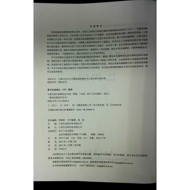 [正版] 计算光刻与版图优化 集成电路技术丛书 韦亚一 光刻模型分辨率增强技术刻蚀效应修正可制造性设计 电子技术书籍高清大图