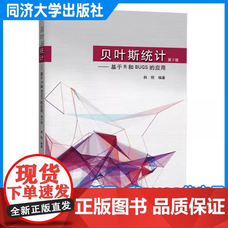 贝叶斯统计——基于R和BUGS的应用(第2版)韩明 高年级本科生、研究生作为教材(或参考书)使用 同济大学出版社高清大图