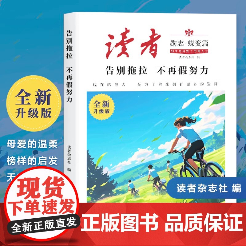 正版]读者励志蝶变篇全2册全新升级版 学习很苦坚持很酷告别拖拉不再假努力鼓舞人心自我认知与反思成长哲学心灵指导文学精高清大图