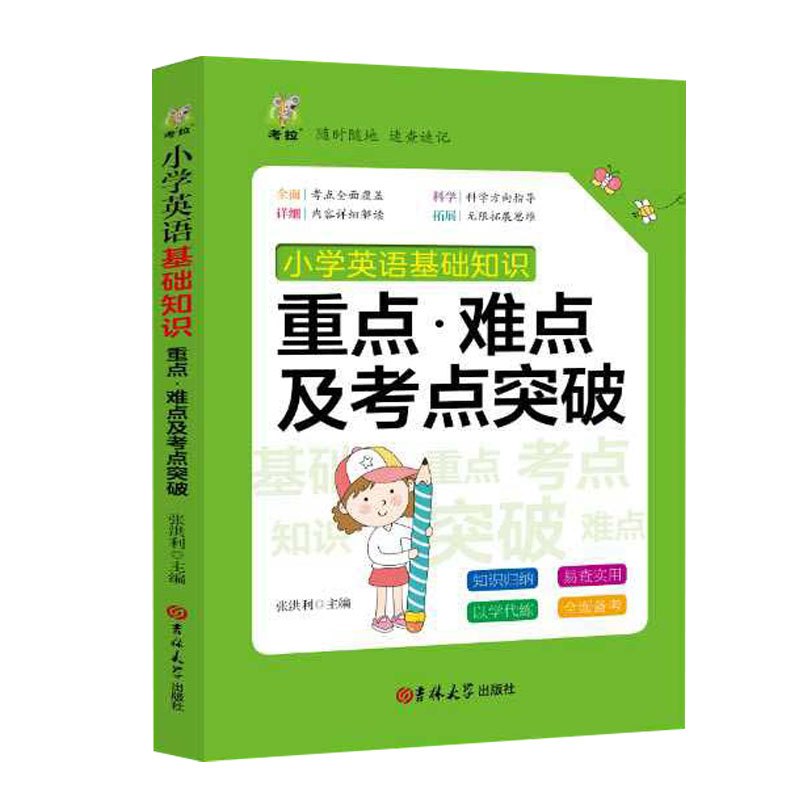 正版小学生英语 基础知识 重点.难点及考点突破小学英语词语学习手册3-6年级三4四5五六年级基础词汇语法资料包单词掌中宝
