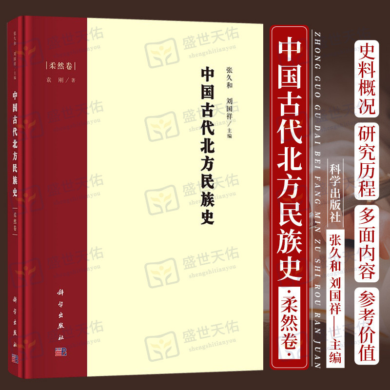 [醉染正版]中国古代北方民族史 柔然卷 地方史志 民族史志 对柔然的名称来源历史变迁经济和文化习俗等进行了相对 系统的考