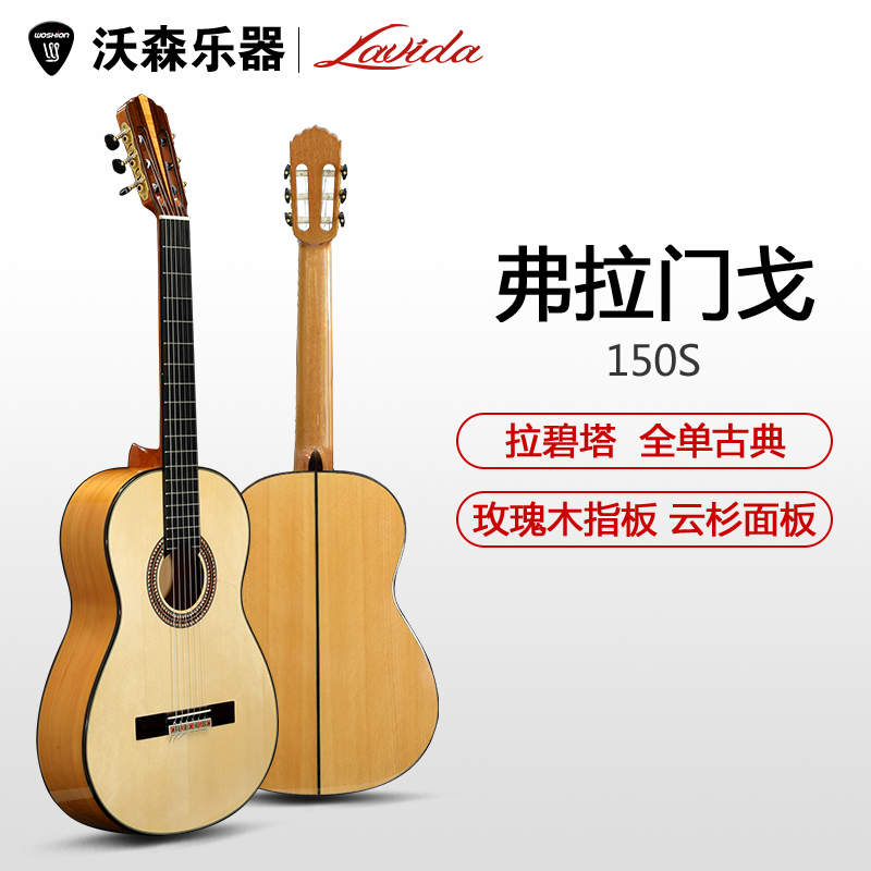 lavida拉碧塔flamenco弗拉门戈吉他150s 全单玫瑰木指板古典吉他 参数