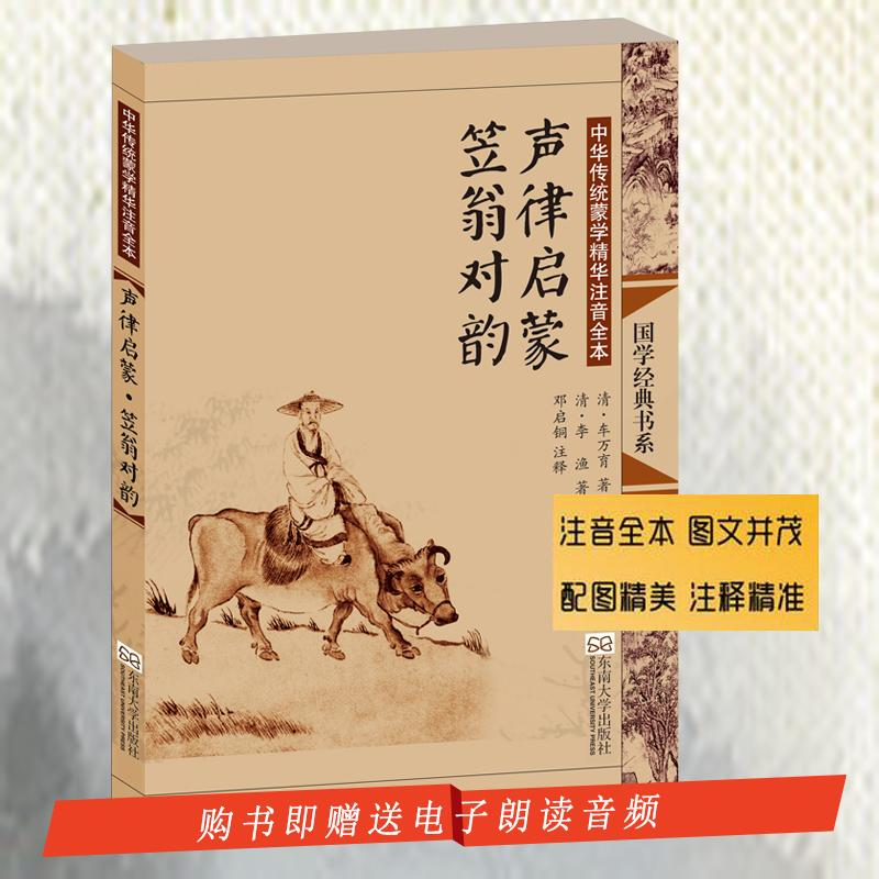 [M]声律启蒙·笠翁对韵-9787564141387高清大图