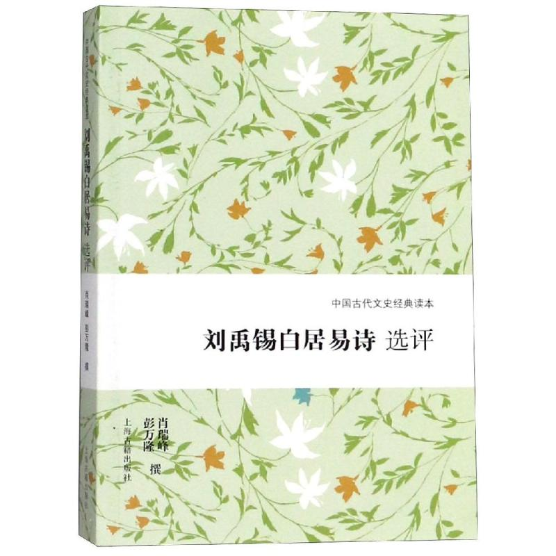 [M]刘禹锡白居易诗选评-9787532588312高清大图