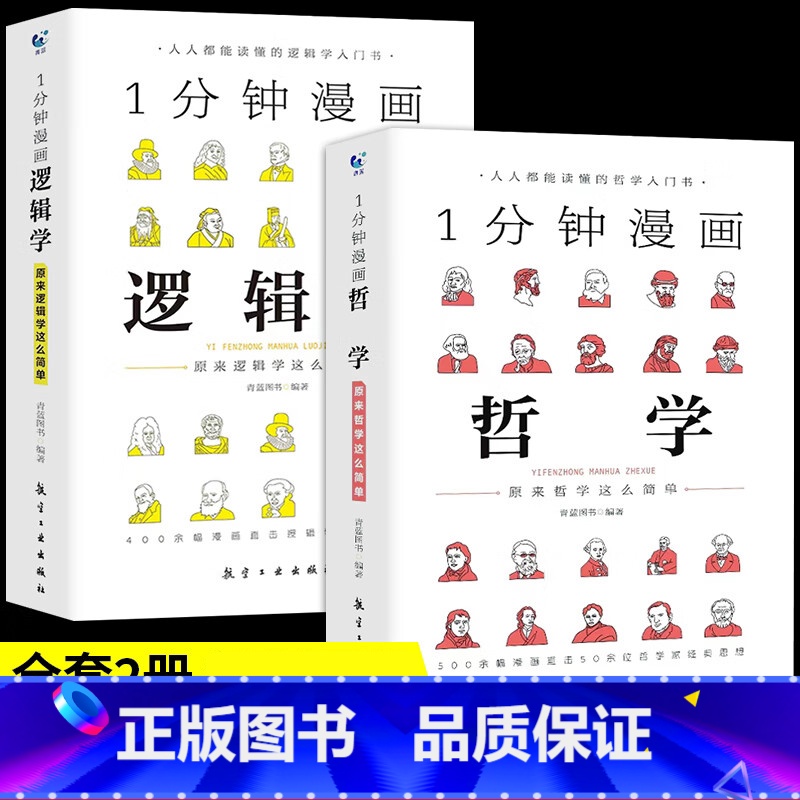一分钟漫画哲学 【正版】1分钟漫画哲学+逻辑学 确立正确人生方向拥有清醒头脑受益一生的经典思考学习书籍