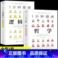 一分钟漫画哲学 【正版】1分钟漫画哲学+逻辑学 确立正确人生方向拥有清醒头脑受益一生的经典思考学习书籍