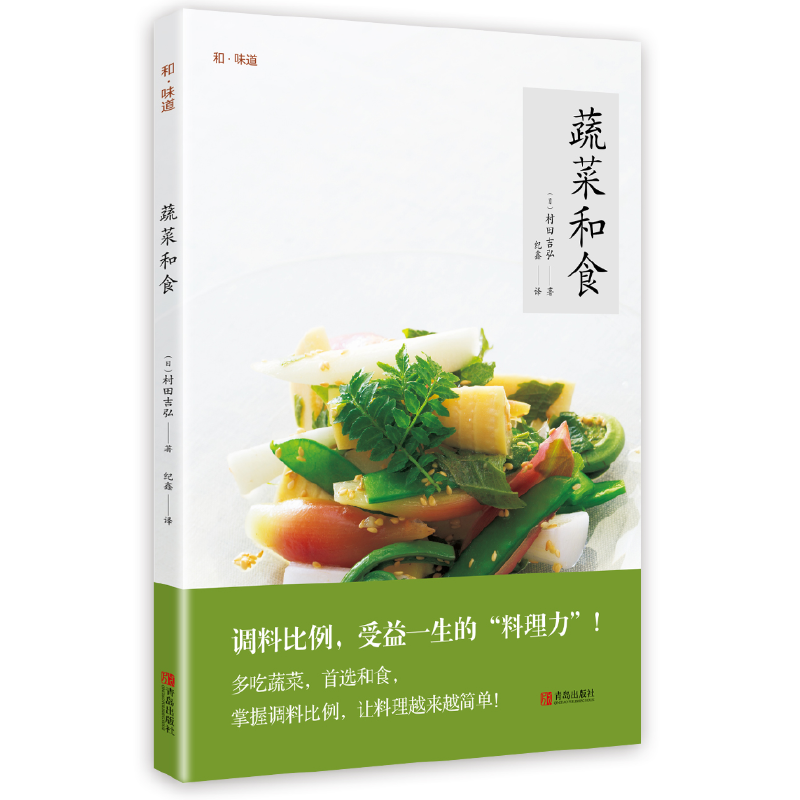 和味道蔬菜和食 村田吉弘著 摘要书评在线阅读 苏宁易购图书