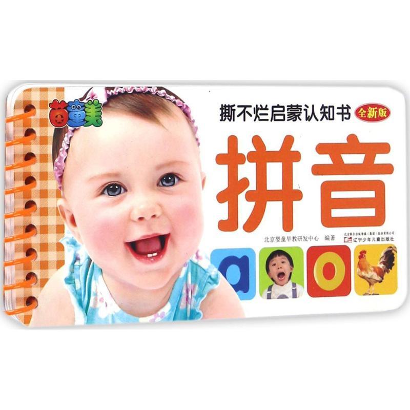撕不烂启蒙认知书 北京婴童早教研发中心 编著 著作 少儿 文轩网