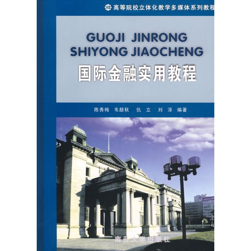 【M】国际金融实用教程(配盘)-9787310029648