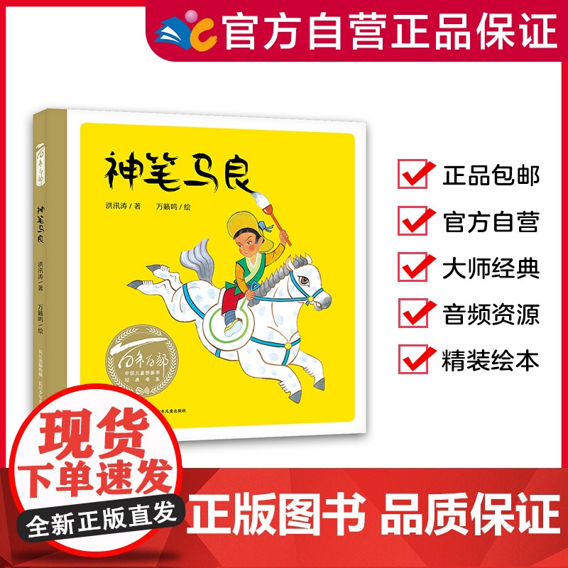 神笔马良 百年百部中国儿童图画书经典书系 老师 【精装硬壳绘本】