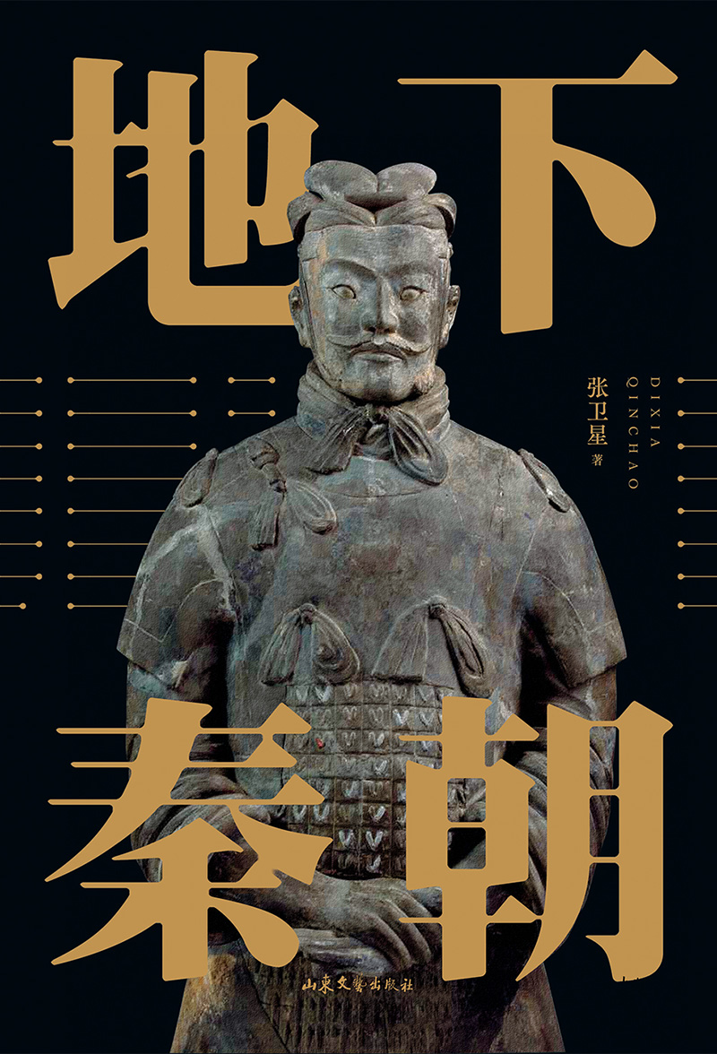 [正版]新书地下秦朝 张卫星著 秦始皇陵考古60周年纪念历史文化知识读物考古类实体书籍 150余幅高清图片考古历史书籍铜高清大图