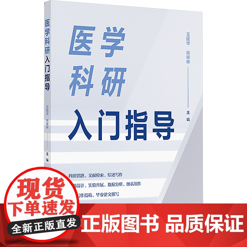 医学科研入门指导王廷华,熊柳林 编人民卫生出版社9787117372961医学卫生/药学