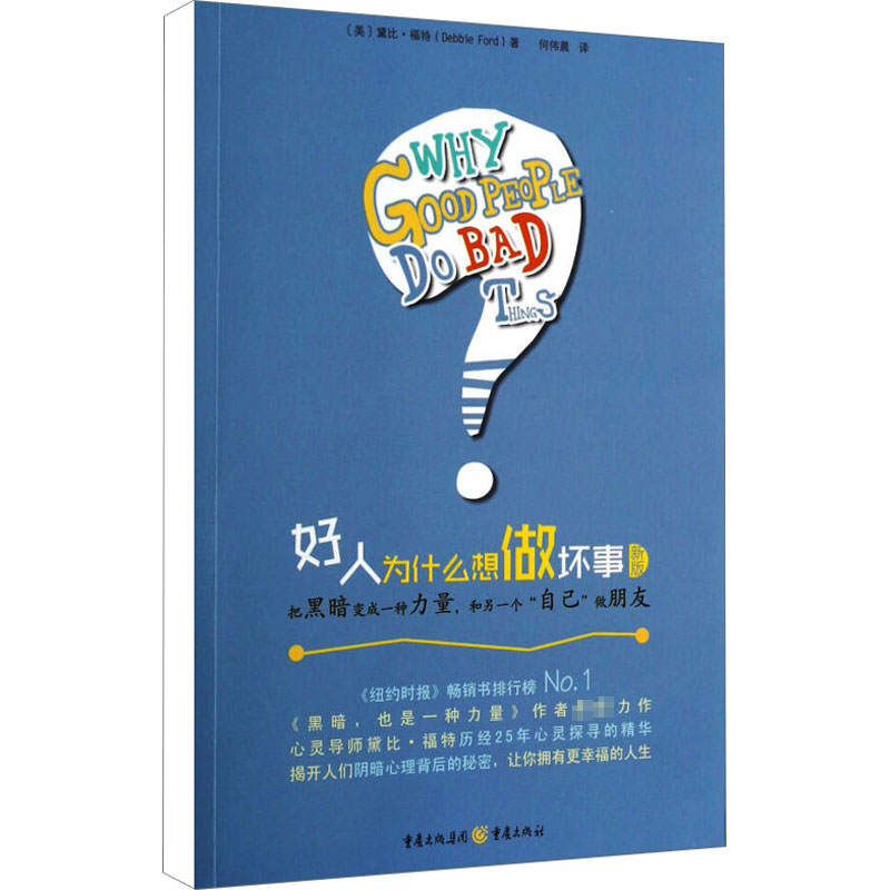 【M】好人为什么想做坏事 新版-9787229072674