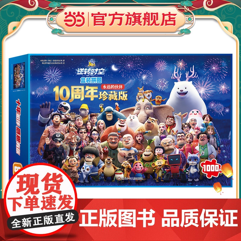 熊出没·逆转时空盒装拼图:永远的伙伴高清大图