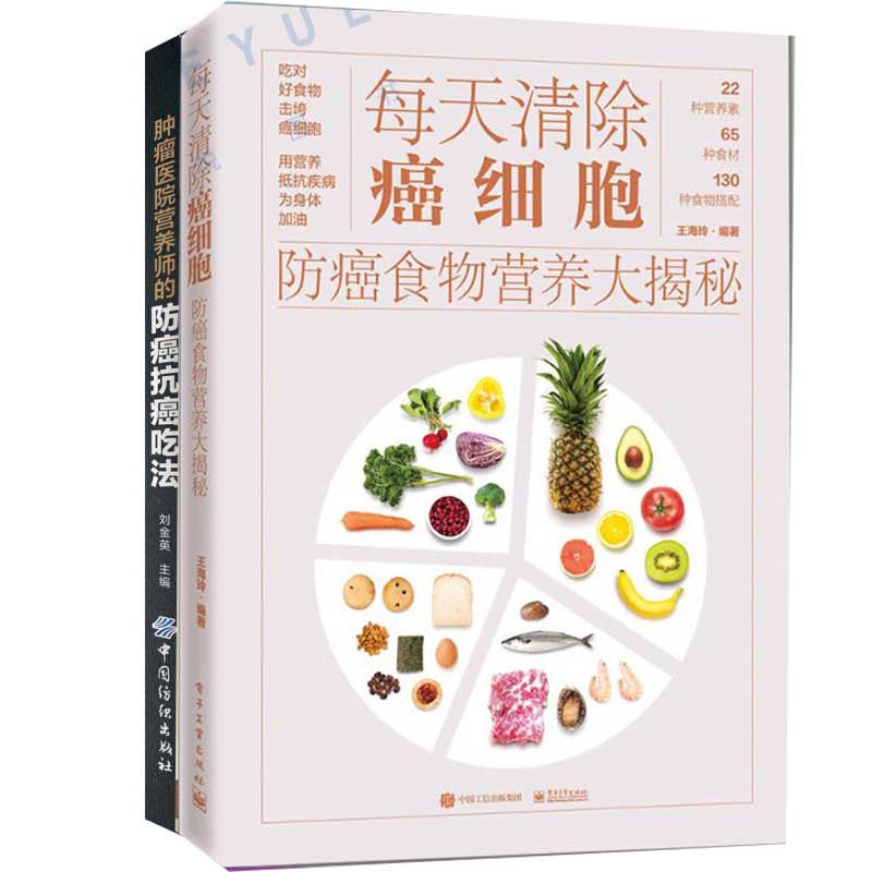 [醉染正版]每天清除癌细胞+肿瘤医院营养师的防癌抗癌吃法 预防癌症食谱健康饮食指导书籍 肿瘤医院营养师的防癌抗癌吃法癌症高清大图