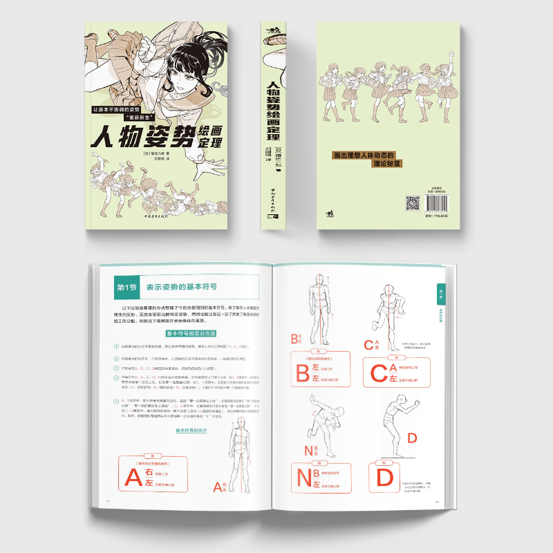 人物姿势绘画定理 [正版] 人物姿势绘画定理 蓧房六郎著 日本漫画家蓧房六郎的私房秘笈无法被AI替代的人体动态绘画教程书高清大图