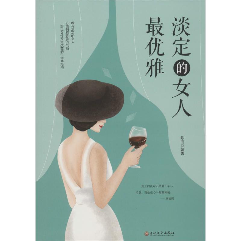 淡定的女人最优雅陈曲著经管励志文轩网视频