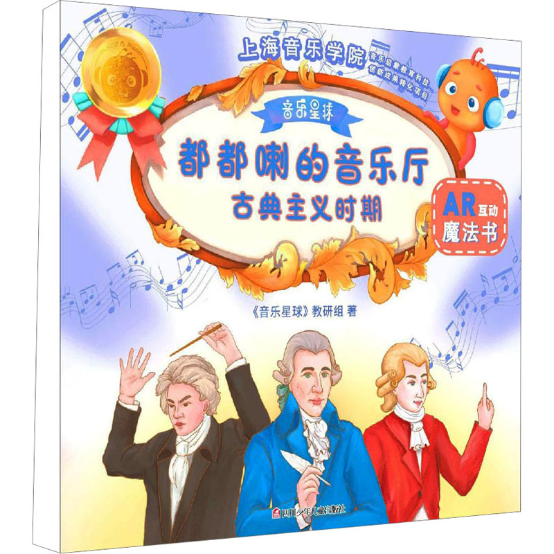 [M]嘟嘟啦的音乐厅 古典主义时期-9787536593121高清大图