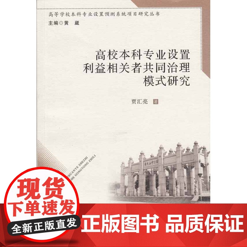 高校本科专业设置利益相关者共同治理模式研究高清大图
