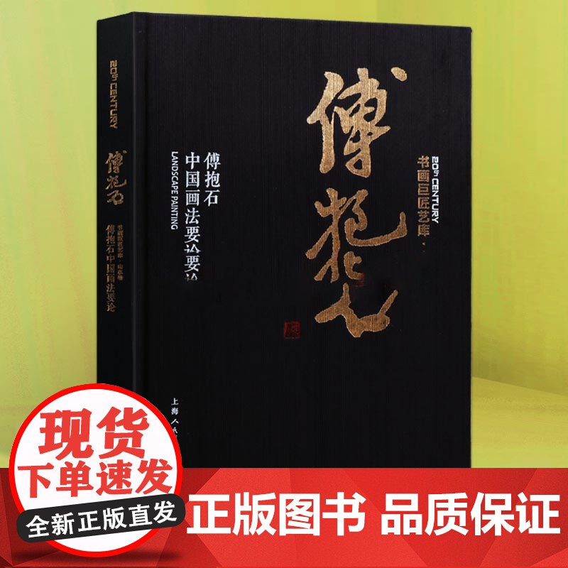 傅抱石中国画法要论 傅抱石 国画绘画美术 山水画技法解析教程 画集 画册书籍 经典名家作品集 上海人民美术出版社高清大图