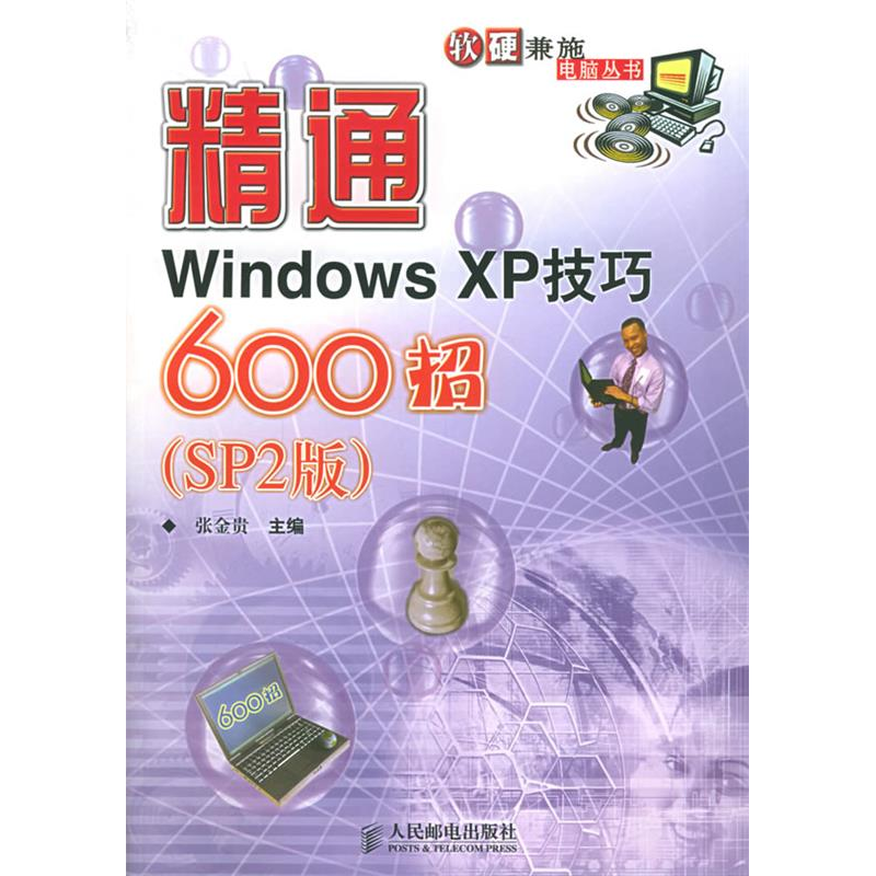 正版新书]精通WindowsXP600招(SP2版)——软硬兼施电脑丛书张