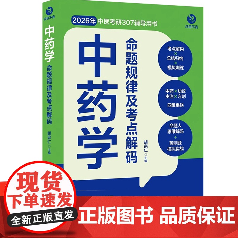中药学命题规律及考点解码 过目不妄 中药学分册 2026年中医综合307中医中药学中西医临床考研首选辅导资料用书高清大图